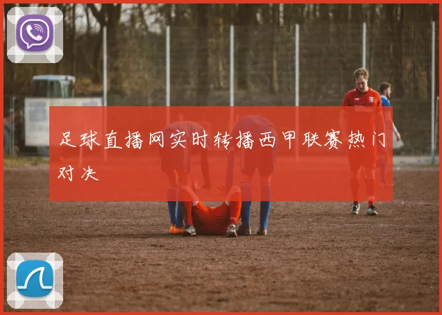足球直播网实时转播西甲联赛热门对决