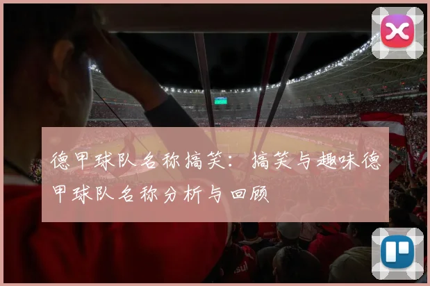 德甲球队名称搞笑：搞笑与趣味德甲球队名称分析与回顾