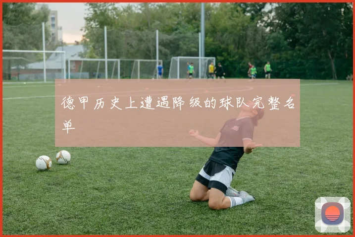 德甲历史上遭遇降级的球队完整名单