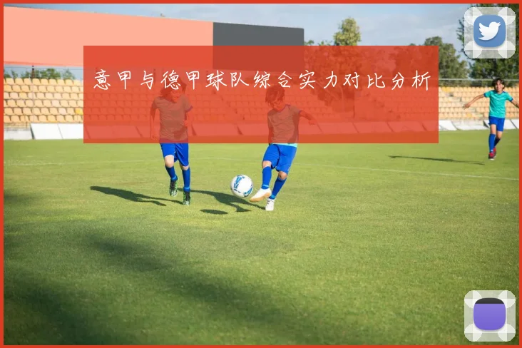 意甲与德甲球队综合实力对比分析