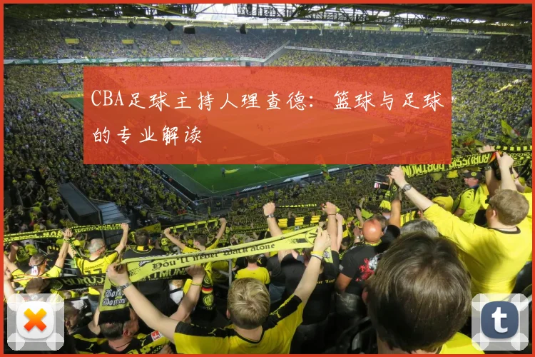 CBA足球主持人理查德：篮球与足球的专业解读