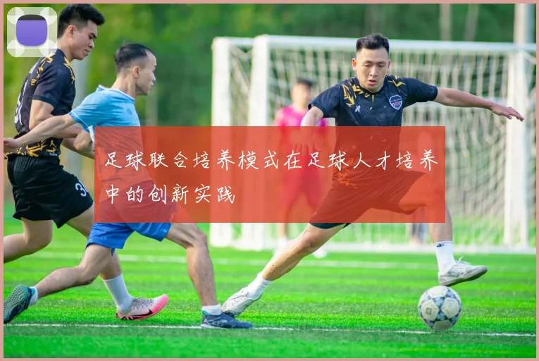 足球联合培养模式在足球人才培养中的创新实践