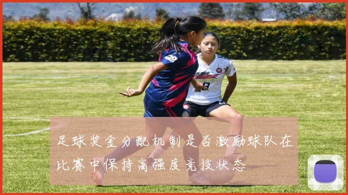 足球奖金分配机制是否激励球队在比赛中保持高强度竞技状态
