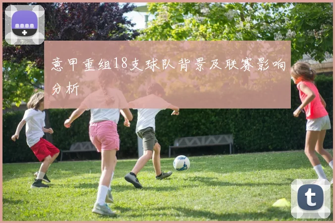 意甲重组18支球队背景及联赛影响分析