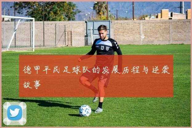 德甲平民足球队的发展历程与逆袭故事