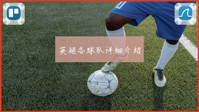 英超各球队详细介绍