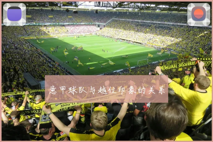 意甲球队与越位印象的关系