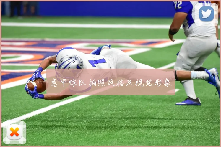 意甲球队拍照风格及视觉形象