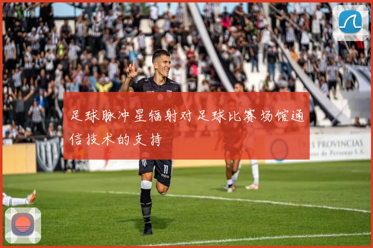 足球脉冲星辐射对足球比赛场馆通信技术的支持
