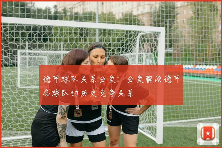 德甲球队关系分类：分类解读德甲各球队的历史竞争关系