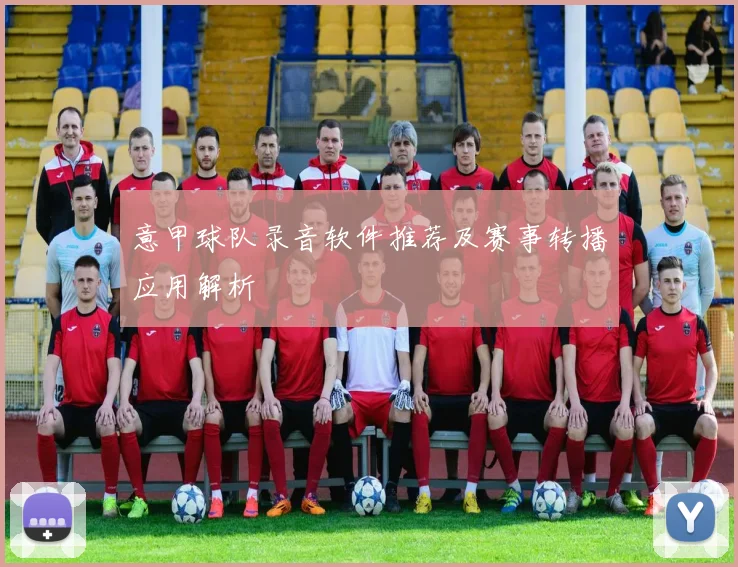 意甲球队录音软件推荐及赛事转播应用解析