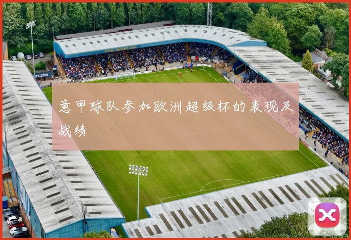 意甲球队参加欧洲超级杯的表现及战绩